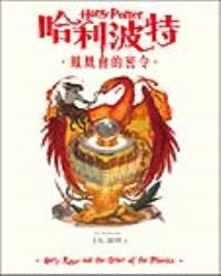 哈利波特(5)鳳凰會的密令【繁體中文版20週年紀念】